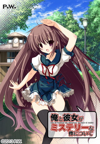 俺と彼女がミステリーな件について