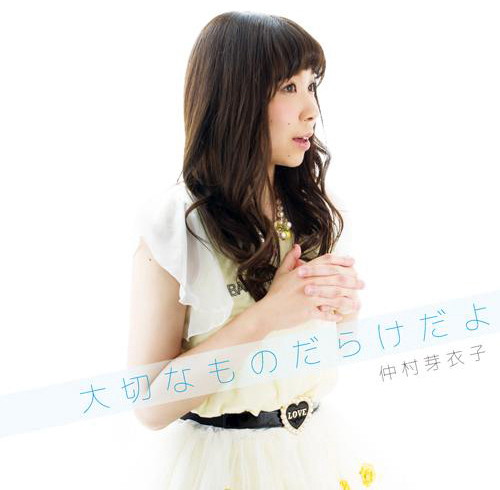 大切なものだらけだよ/仲村芽衣子