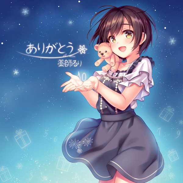 薬師るり8thアルバム「ありがとう」