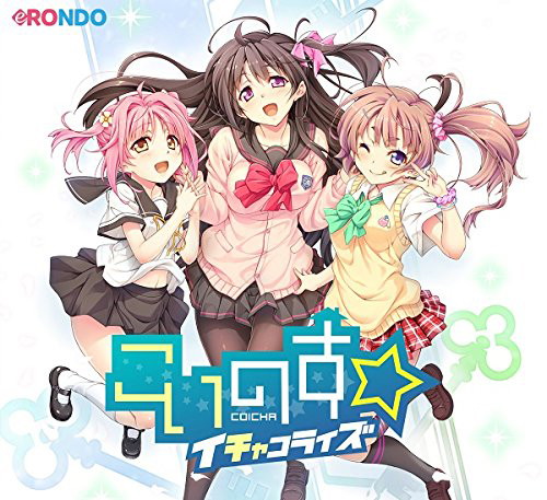こいのす☆イチャコライズ ボーカルアルバム