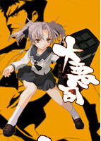 大悪司