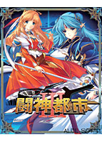 闘神都市III 廉価版