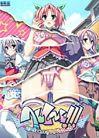 へんし〜ん!!!〜パンツになってクンクンペロペロ〜通常版 ワン・ツーパック