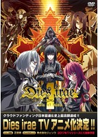 Dies irae〜Acta est Fabula〜 通常版