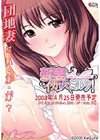 新妻イカせてミルク!〜KAGUYAコレクション〜
