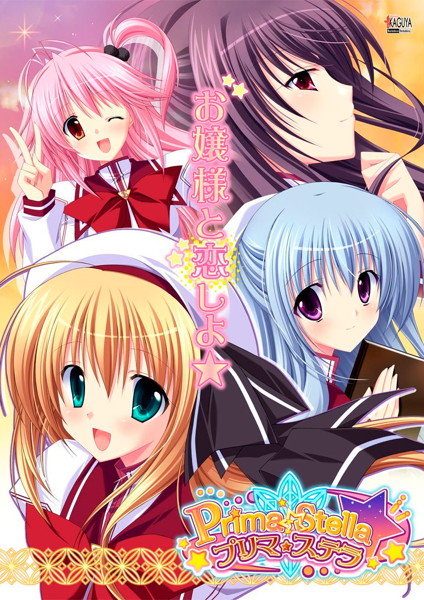 プリマ☆ステラ KAGUYAコレクション