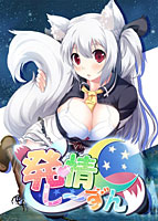 発情しーずん