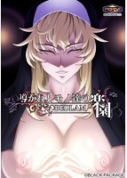 導かれしモノ達の楽園〜BEDLAM〜