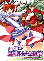 来てね!魔法戦士の学園祭 -FANDISCの乙女たち-