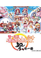 まじかるぼっくす2009 祭・冬一番