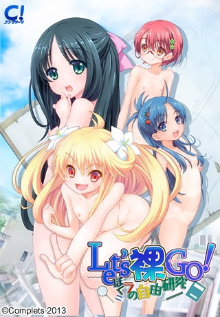 Let’s裸GO!ぼくラの自由研究