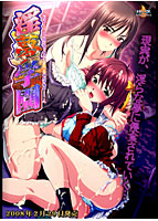淫夢学園「だめ……こんなになっちゃうのは夢の中だけなの……!」