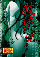肢体を洗う