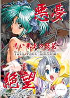 悪夢 絶望 〜青い果実の散花〜 Twin Pack Edition