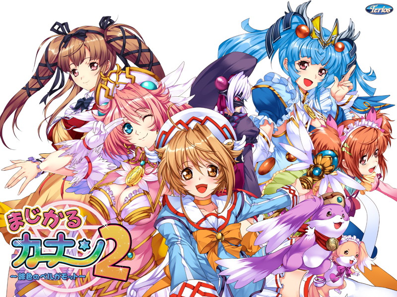 まじかるカナン2 ~緋色のベルガモット~
