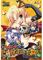 WAGA魔々かぷりちお Memorial Edition