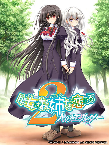 【キャラメルBOXコレクション】処女はお姉さまに恋してる 〜2人のエルダー