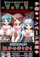 侵触3〜淫魔の生贄〜初回版