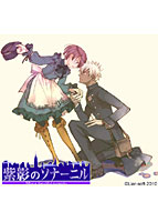 紫影のソナーニル -What a beautiful memories-