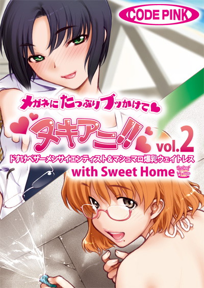 ヌキアニ!!Vol.2 メガネにたっぷりブッかけて ドすけべザーメンサイエンティスト&マシュマロ爆乳ウェイトレス with Sweet Home