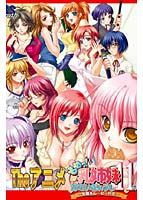 もめっ!乳姉妹かていきょうし11人〜生揺れムービー付〜Theアニメ