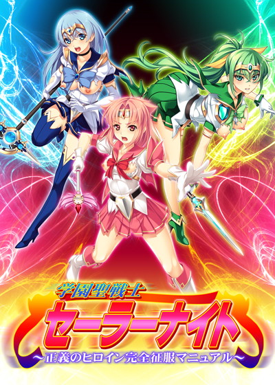 学園聖戦士セーラーナイト 〜正義のヒロイン完全征服マニュアル〜