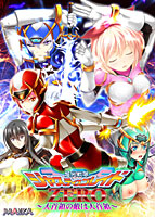 超光戦隊ジャスティスブレイドZERO 初回限定版