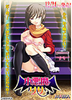 小悪魔リサ