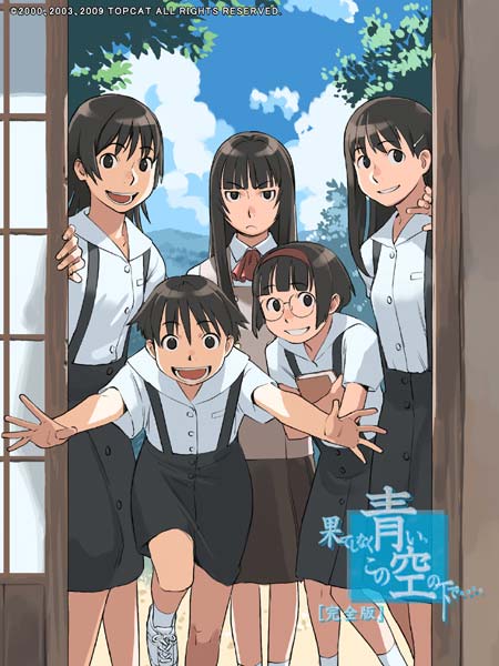 果てしなく青い、この空の下で…