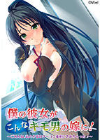 僕の美少女がこんなキモ男の嫁に!〜ごめんね、私の子宮はダーリン専用にされちゃった♪〜 width=