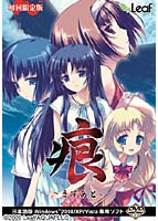 痕 -きずあと- 初回限定版