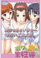 ボクん家の家性婦さん