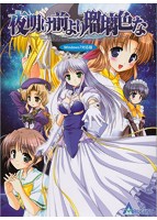 夜明け前より瑠璃色な Windows7対応版 width=