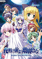 夜明け前より瑠璃色な -Brighter than dawning blue- for PC Windows7対応版 width=
