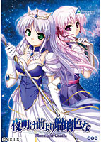夜明け前より瑠璃色な -Moonlight Cradle- Windows7対応版 width=