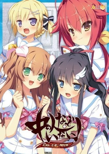 中の人などいない!トーキョー・ヒーロー・プロジェクト 通常版