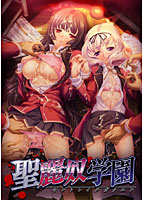 聖麗奴学園