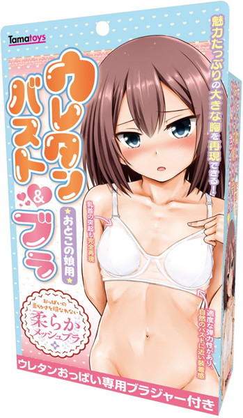 おとこの娘用ウレタンバスト&ブラ