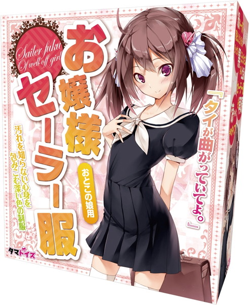 お嬢様セーラー服 おとこの娘用