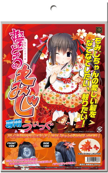 撫子Doll もみじ専用うぃっぐ