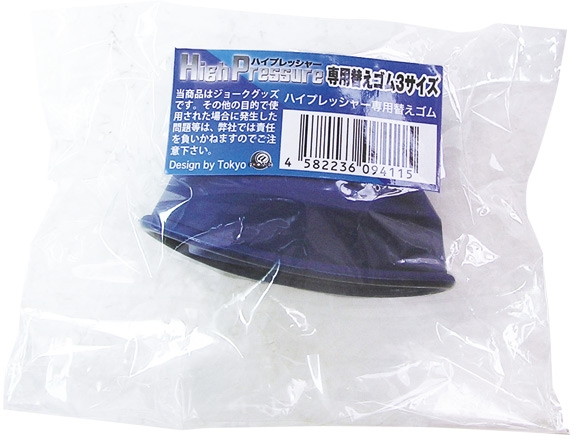 ハイプレッシャー専用替えゴム