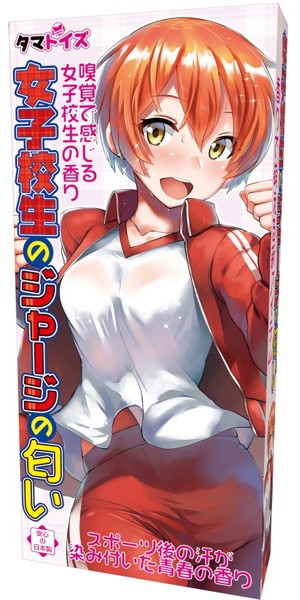 女子校生のジャージの匂い