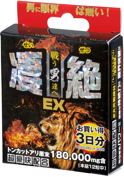 凄絶EX 3日分