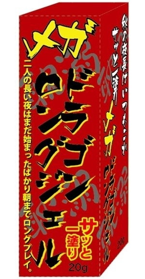 【最近話題のアダルトグッズ】「メガドラゴンロングジェル」(松井製薬工業) - 松井製薬工業