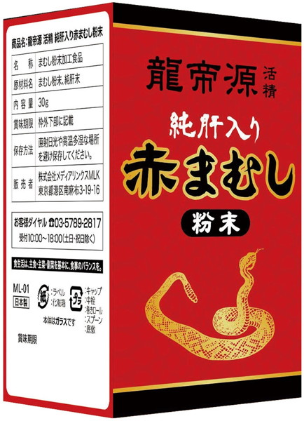 龍帝源 活精 純肝入り 赤まむし粉末30g
