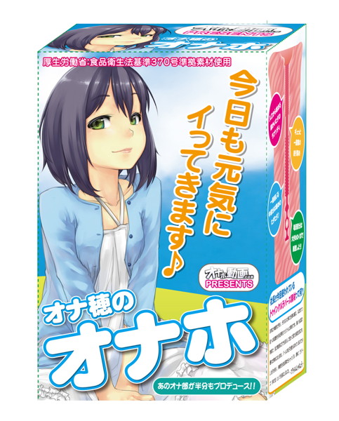 【人気急上昇オナニーアイテム】「オナ穂のオナホ」(プライム) - プライム