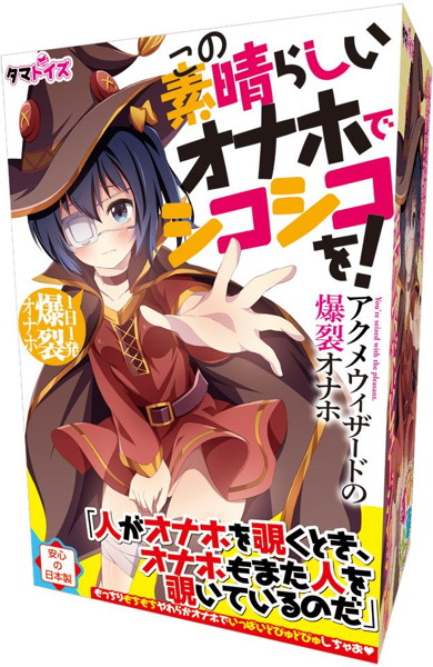 この素晴らしいオナホでシコシコを!