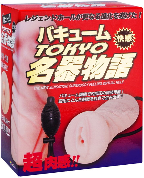 バキュームTOKYO名器物語