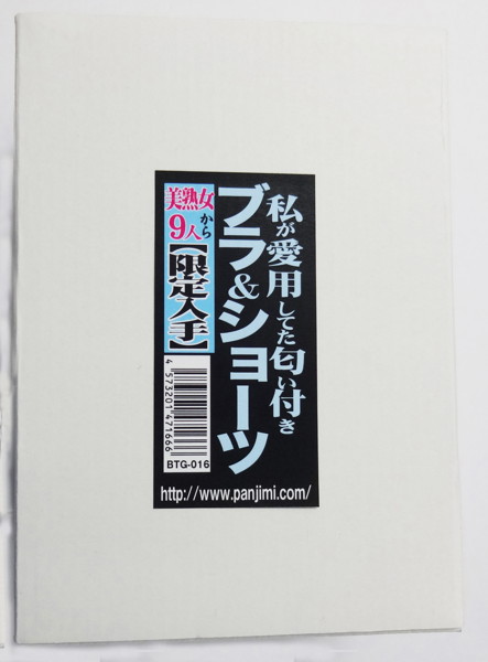 【人気急上昇オナニーアイテム】「私が愛用してた匂い付き加工ブラ&ショーツ 美熟女9人から限定入...
