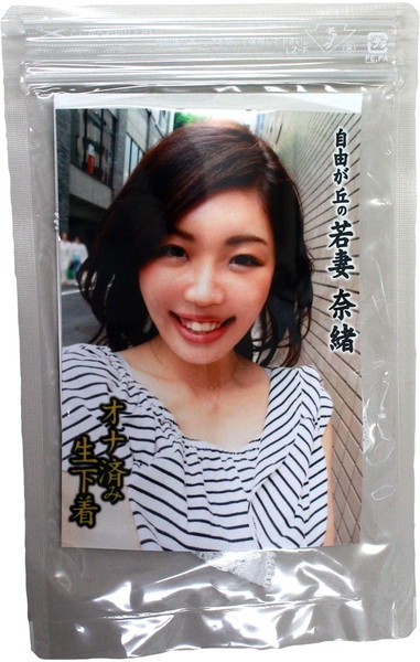 自由が丘の若妻 奈緒 オナ済み生下着 加工